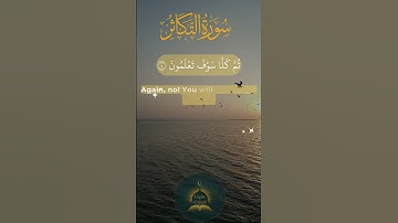 🌿 تجوید آرامبخش | سوره تکاثر (102) | آرامش و انعکاس ✨ #نورحقیقت #تلاوت
