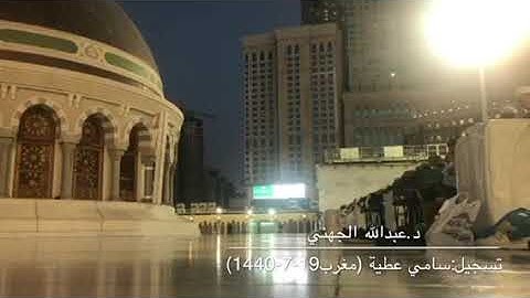 تلاوة بديعة مميزة جدا للشيخ عبدالله الجهني من صلاة مغرب الثلاثاء 19-7-1440هـ