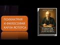 Аудиокнига Психиатрия и философия Карла Ясперса Аудиокнига Психиатрия и философия Карла Ясперса