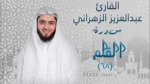 سورة القلم(٦٧) بصوت القارئ عبدالعزيز الزهراني