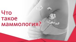 Маммология. 👩 Что такое маммология, и как проходит прием у врача - маммолога. 12+