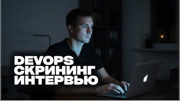 Собеседование DevOps 2025 | Скрининг-интервью без вакансии