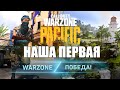 ПЕРВАЯ ПОБЕДА в WARZONE PACIFIC в четвёрках с Kar98k Vanguard Играем с рандомами на новой карте.