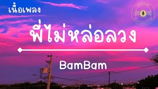 พี่ไม่หล่อลวง - BamBam(เนื้อเพลง)