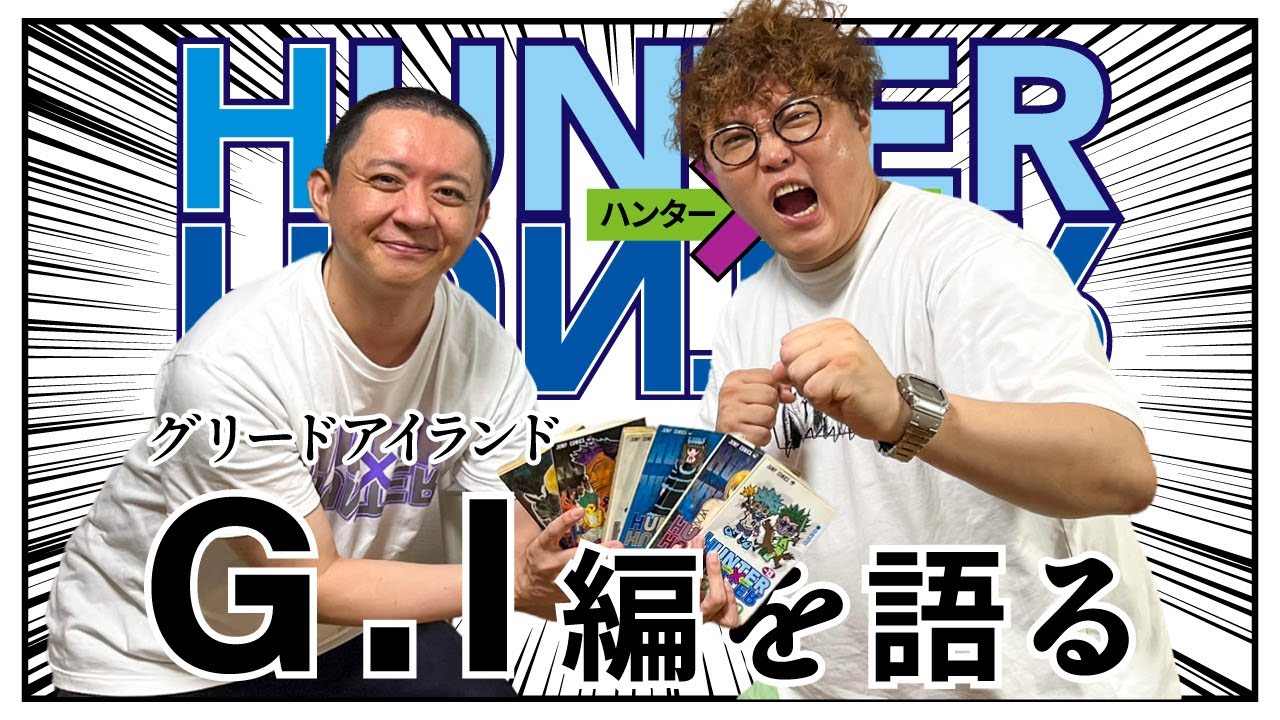 【HUNTER×HUNTER】野澤輸出×マユリカ中谷がグリードアイランド編を語る！【ハンターハンター解説】