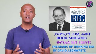 EriPlanet - Meazn [መኣዝን] - Book Analysis ሳሚኤል ቢዘን / THE MAGIC OF THINKING BIG BY DAVID J.SCHWAETZ