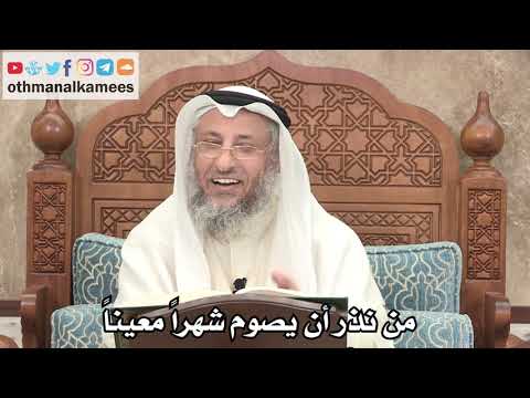 2594 - من نذر أن يصوم شهراً معيناً - عثمان الخميس