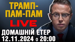 А тепер конкретно: чого чекати від Трампа. Домашній етер наживо | 12.11.2024
