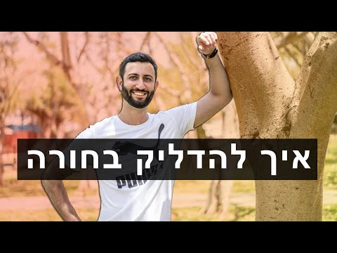 וִידֵאוֹ: איך להכניס את הדובון למיטה