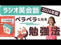 【ラジオ英会話】 ペラペラになる勉強法と爆速基礎力の付け方/大西泰斗先生と濱崎潤之助さんのメソッドあり/2024年版