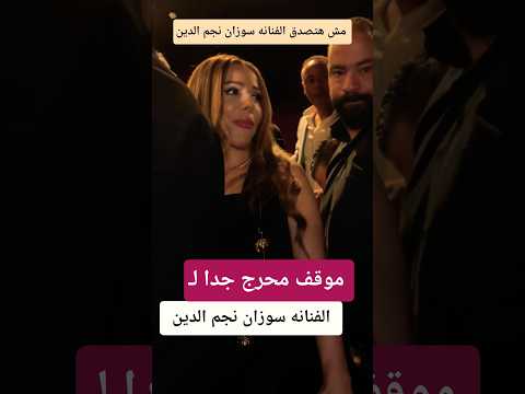 موقف محرج لـ الفنانه سوزان نجم الدين