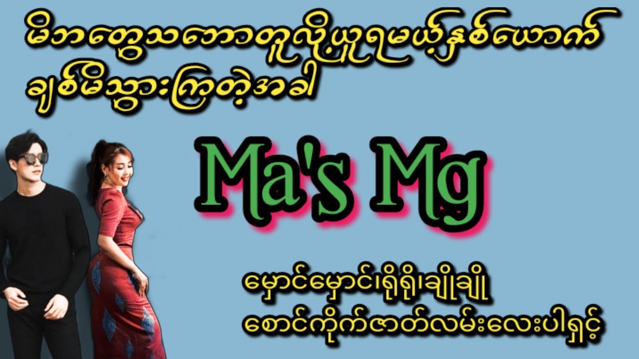 Ma's Mg(စ/ဆုံး)#မှောင်မှောင်၊ရိုရို၊ချိုချိုဇာတ်လမ်းလေး#KK Enterrainment#ရသစုံအိမ်ထောင်ရေးဇာတ်လမ်း#