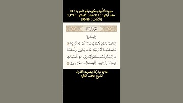 سورة الأنبياء، [الآيات:89-90] تلاوة خاشعة بصوت القارئ الشيخ محمد الفقيه