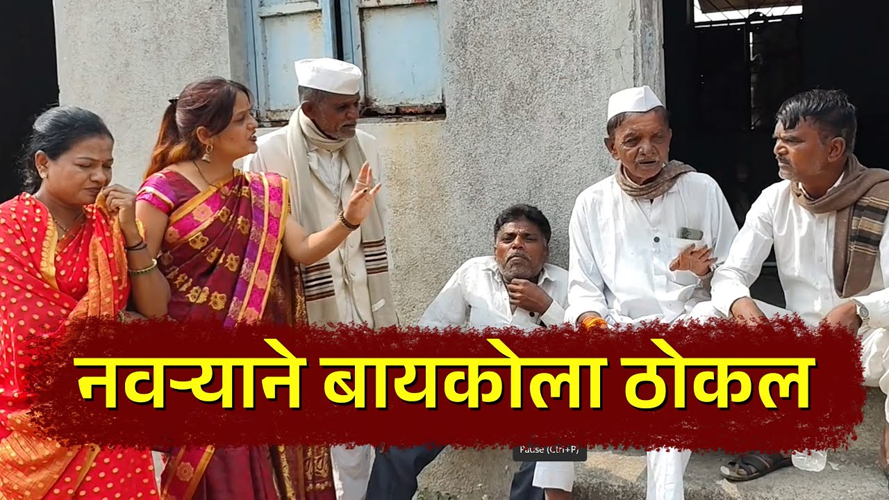 😜😜 नवऱ्याने बायकोला ठोकल  😜#VillageComedy#DesiComedy 😜