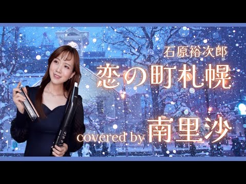 「恋の町札幌 / 石原裕次郎」covered by 南里沙【クロマチックハーモニカ・EWI】chromaticharmonica - Risa MINAMI