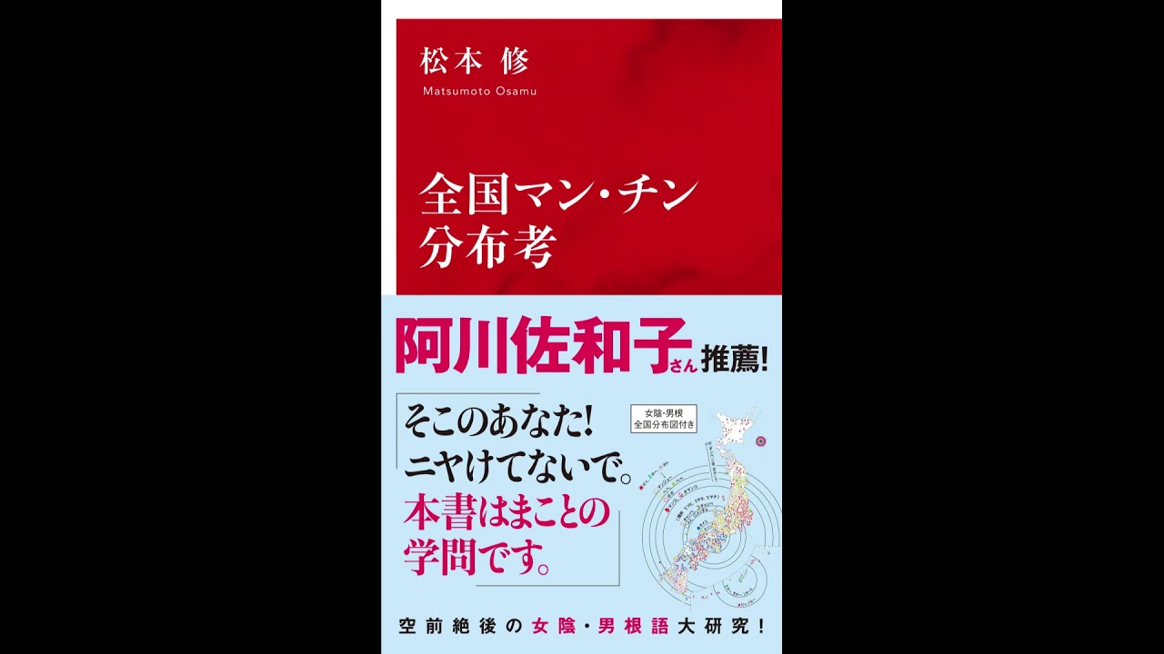 紹介】全国マン・チン分布考 インターナショナル新書 （松本 修 