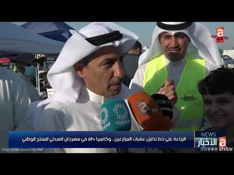 الزراعة على خط تذليل عقبات المزارعين وكاميرا  في مهرجان العبدلي للمنتج الوطني