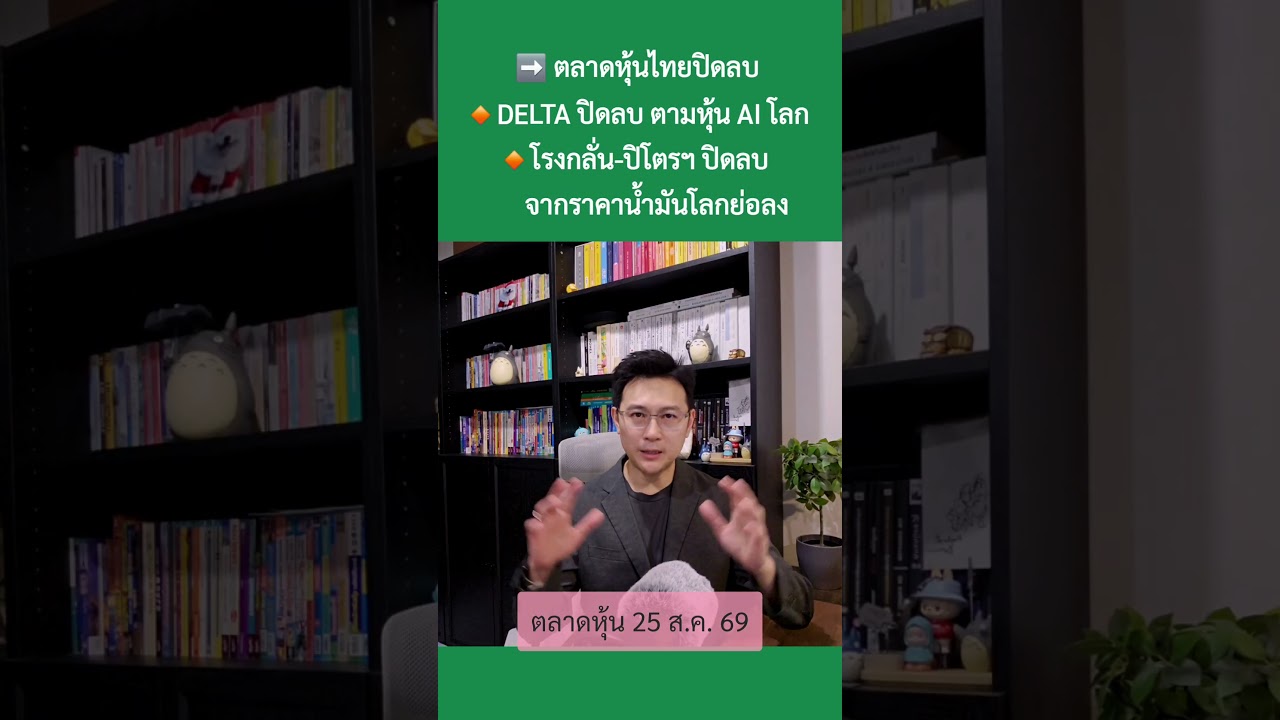 25 ส.ค. 69 “แบงก์ ช่วยพยุงดัชนี คาดพรุ่งนี้ กนง.คงดอก” #ตลาดหุ้น #เศรษฐกิจ #การลงทุน #การเงิน