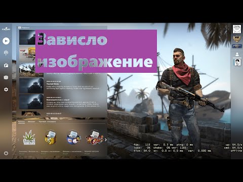 Зависло изображение в CS: GO