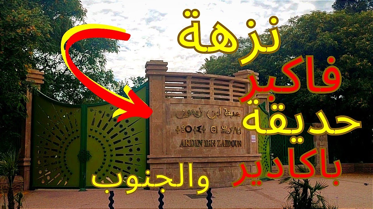 اكبر حديقة في مدينة اكادير و الجنوب حديقة ابن زيدون في حلة جديدة