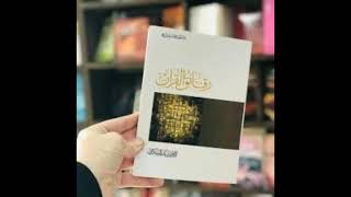 كتاب رقائق  القرآن screenshot 1