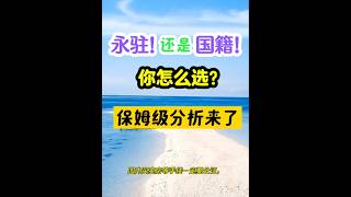 还在犹豫到底选永驻还是国籍的在韩中国人可以进来看一下。我总结了两者的利弊好处，希望能够帮到你。 #韩国生活