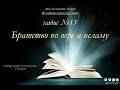 Хадис №13 &quot;Братство по вере и Исламу&quot;