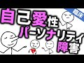 自己愛性パーソナリティ障害［臨床］自分に価値があると思いたがる傷つきやすい人たち