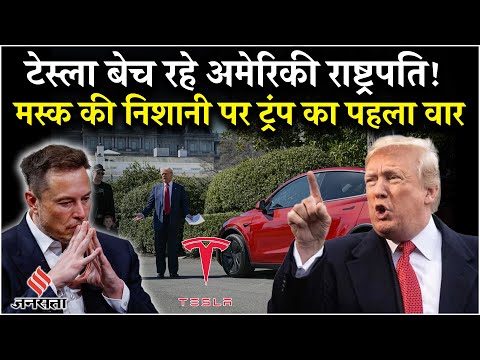 Donald Trump VS Elon Musk: US Presidentट्रंप बेचेंगे अपनी Tesla Car| Top News |