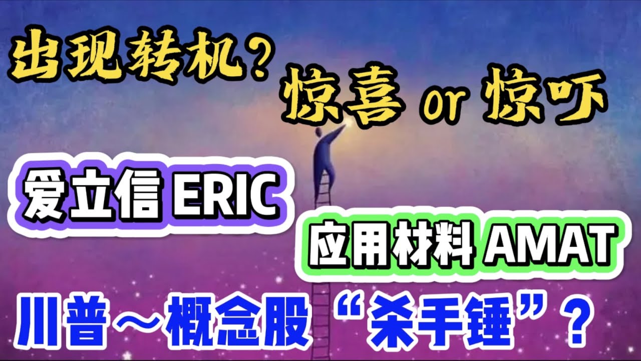 🚸 出现转机...？或许是惊吓...?! ➢ ➣ 爱立信(ERIC) ➢ ➣ 应用材料 (AMAT) ➢ ➣ ... 川普 ~ 概念股， vs.  拜登 “杀手锤”... ？-- 第691期
