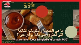 BA01:What food Contain MSG ماهي الأطعمة التي تحتوي على أم أس جي؟ | Umami Fun Facts