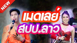 🔥เมดเลย์ สปป.ลาว เอ อนุชา Vs ป๊อป หนึ่งฤทัย  [A.Anucha Fan.Club]
