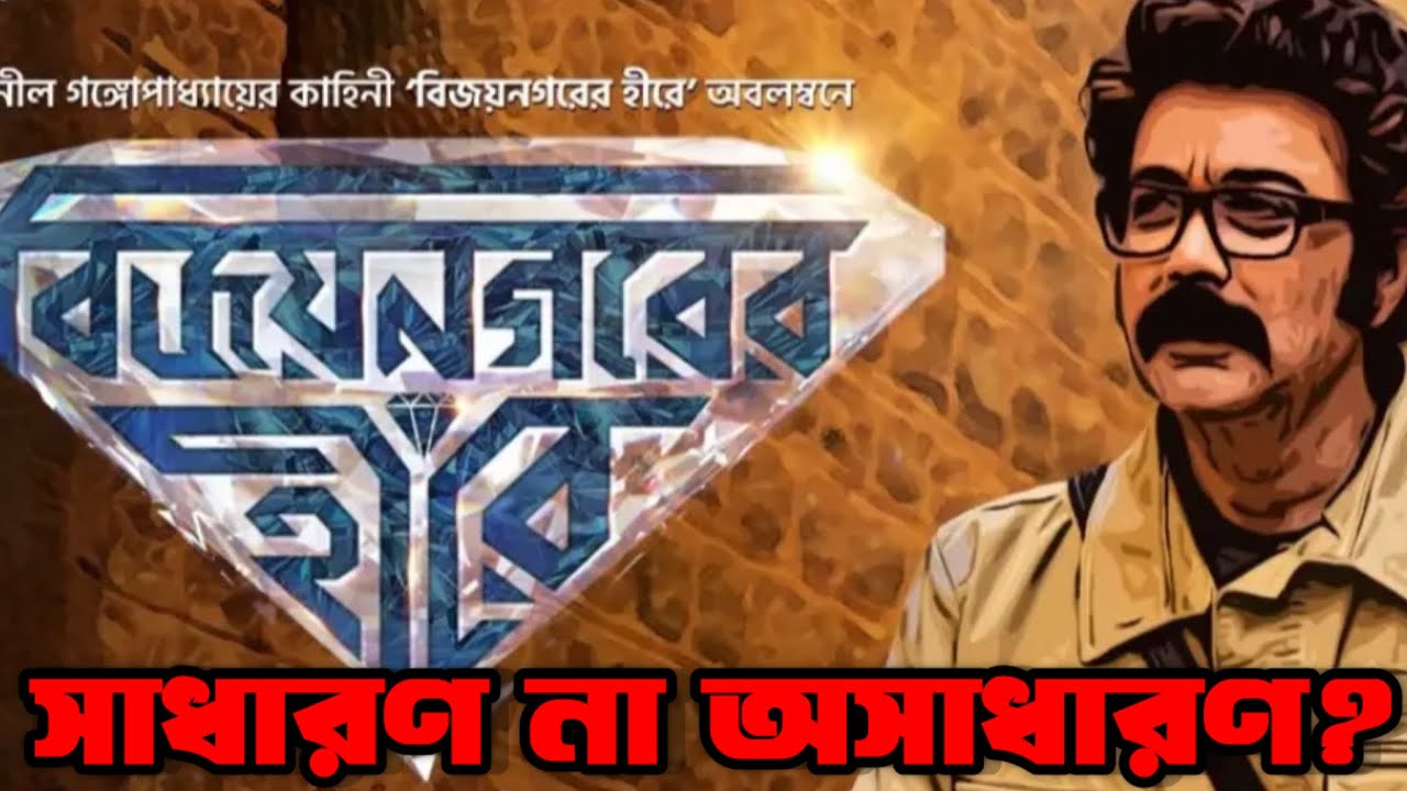 বিজয়নগরের হীরে Movie Teaser Review | Prosenjit Chatterjee | SVF