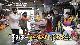 김포에 「희욘세&서지오」가 떴다★ ft. 줄을 서시오~ | [아내의 맛] 127회 | TV CHOSUN 20201215 방송