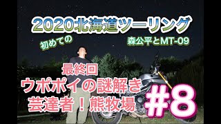 【2020北海道ツーリング ぐるっと一周】#8 北海道ツーリング最終回　洞爺湖へ。