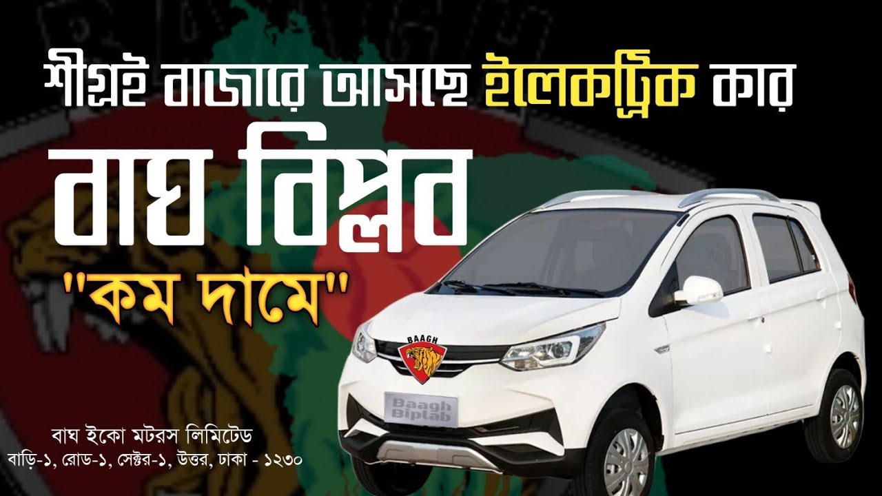 Electric car in Bangladesh Baagh Biplab বাঘ বিপ্লব YouTube
