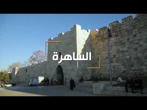 تعرف على البلدة القديمة في مدينة القدس