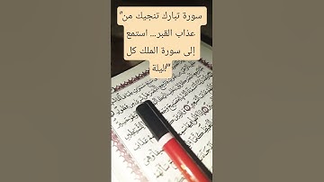 "سورة تبارك تنجيك من عذاب القبر… استمع إلى سورة الملك كل ليلة!"