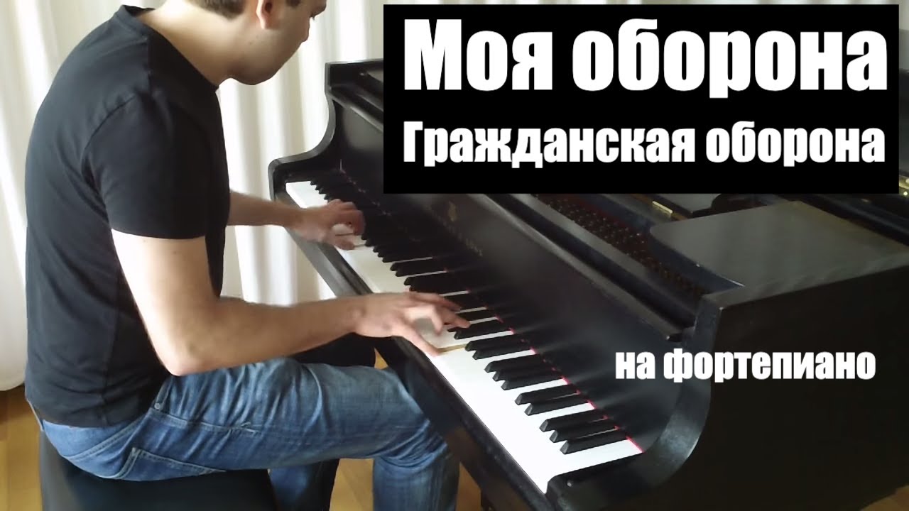 Гражданская Оборона - Моя Оборона | Кавер На Фортепиано | Евгений.