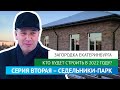 Загородка Екатеринбурга. Кто будет строить в 2022 году? Серия вторая - Седельники парк.