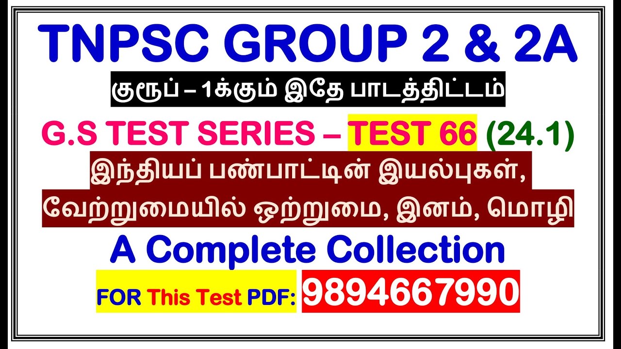 Test 66 | இந்தியப் பண்பாட்டின் இயல்புகள், வேற்றுமையில் ஒற்றுமை(24.1) | TNPSC Group 1 | TNPSC Group 2