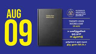 ஆகஸ்டு 09 | 24 மணித்துளிகள் - ஒரு நாள் | August 09 | 24 Hours A Day | Alcoholics Anonymous | Tamil
