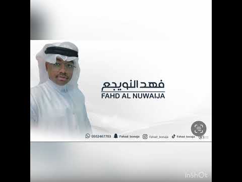 حصريي فهد النويجع ياساكن السيح كلمات الشاعر حمني ال زعجان