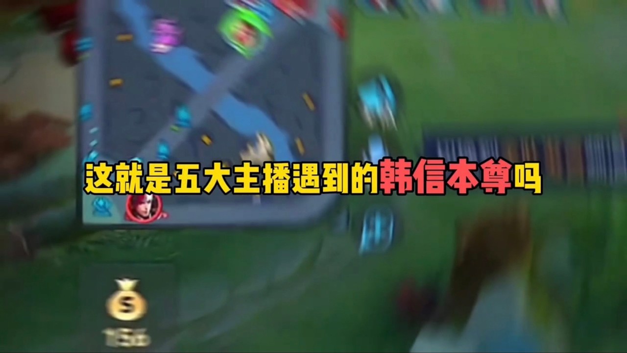 这就是五大主播遇到的韩信本尊吗！王者荣耀
