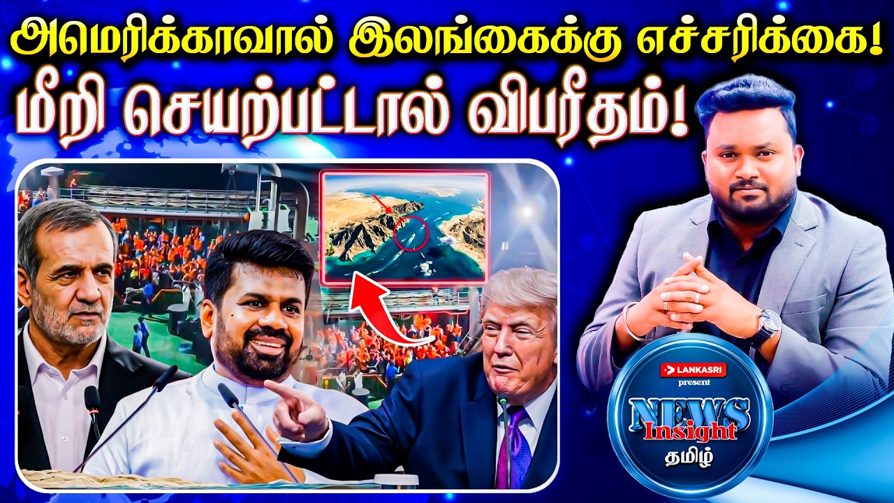 அமெரிக்காவால் இலங்கைக்கு எச்சரிக்கை! மீறி செயற்பட்டால் விபரீதம்! | News Insight தமிழ் | Lankasri