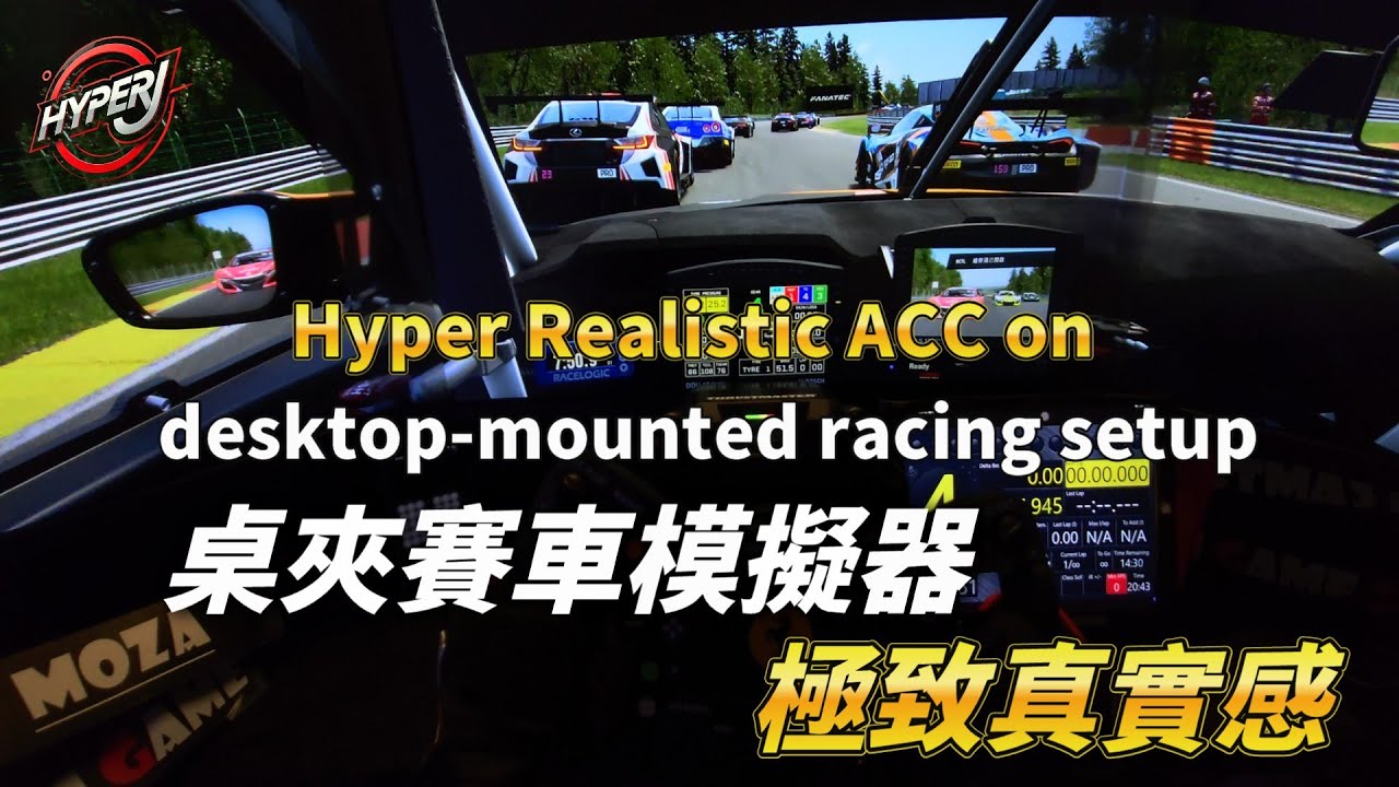 這沉浸感太誇張！ACC桌夾玩家也能跑出極致真實感丨Hyper Realistic ACC on Budget Sim Setup ...