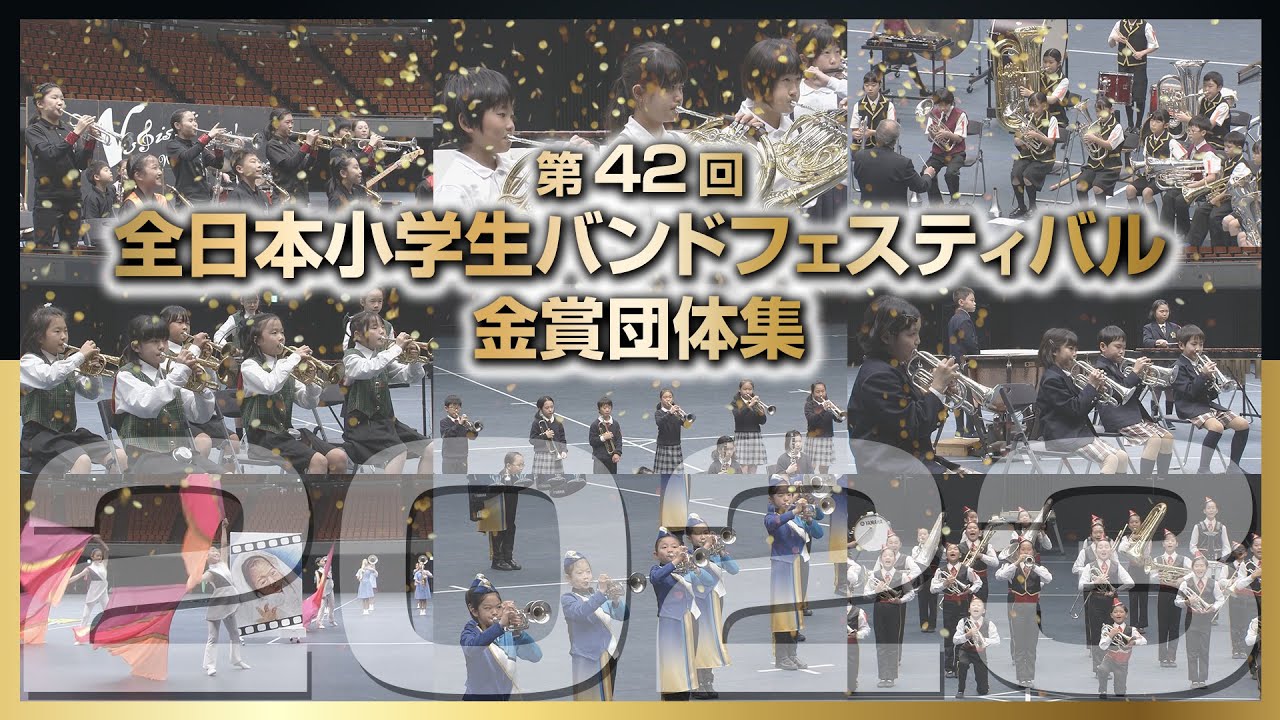 【金賞】2023全日本小学生バンドフェスティバル