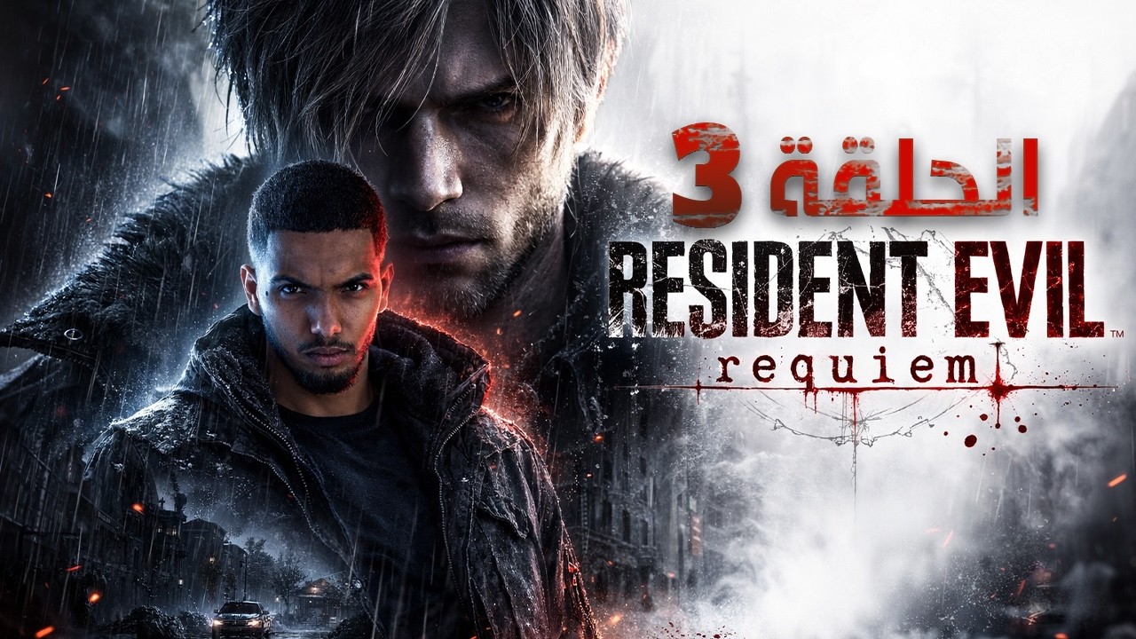 الروقة يختم ريزدنت ايفل 9 الحلقة 3 | Resident Evil Requiem