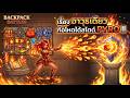 🔥"อาวุธเดียว" ก็โหดได้สไตล์ PYRO!! | Backpack Battles : EP634