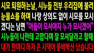 (반전사연)시모 퇴원하는날, 시누들 전부 우리집에 불러 눈물쇼하며 시모를 모시겠다는 남편..내 한마디에 온 시댁이 풍비박산 나는데ㅋ[신청사연][사이다썰][사연라디오]